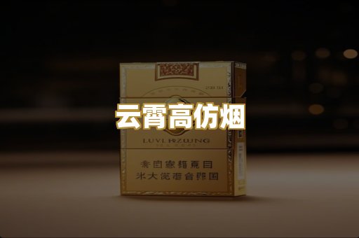 云霄高仿烟