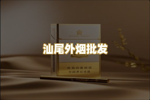 汕尾外烟批发